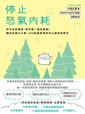 cover image of 停止怒氣內耗